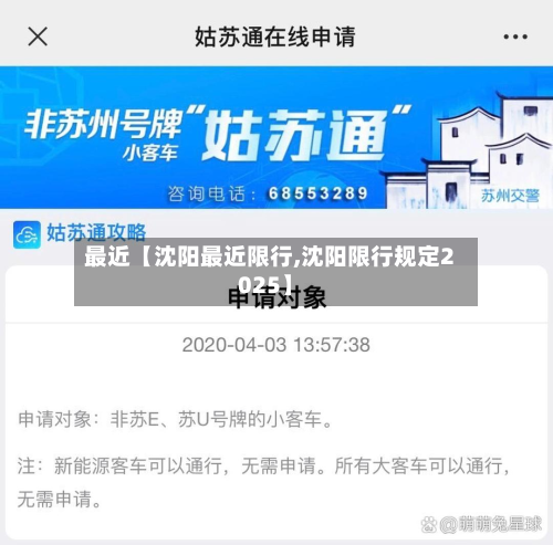 最近【沈阳最近限行,沈阳限行规定2025】-第2张图片
