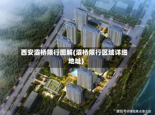 西安灞桥限行图解(灞桥限行区域详细地址)-第1张图片
