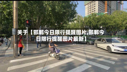 关于【邯郸今日限行提醒图片,邯郸今日限行提醒图片最新】-第3张图片