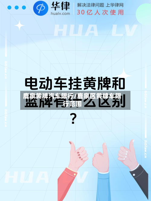 鹿泉黄牌汽车限行/鹿泉区黄牌车限行范围-第1张图片