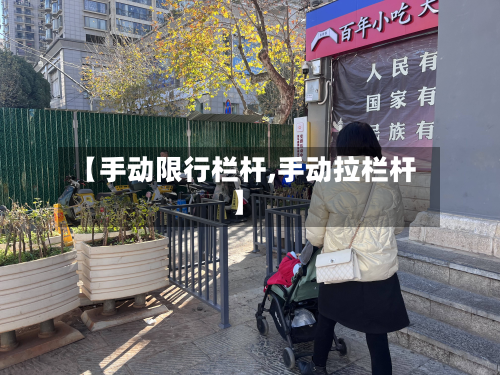 【手动限行栏杆,手动拉栏杆】-第2张图片
