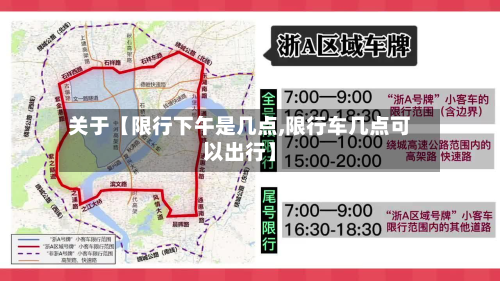 关于【限行下午是几点,限行车几点可以出行】-第3张图片