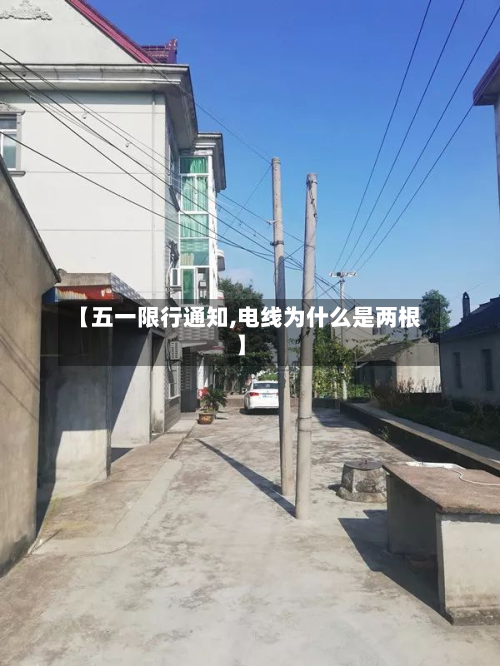 【五一限行通知,电线为什么是两根】-第1张图片