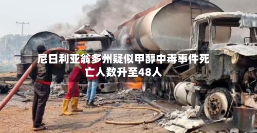 尼日利亚翁多州疑似甲醇中毒事件死亡人数升至48人-第1张图片