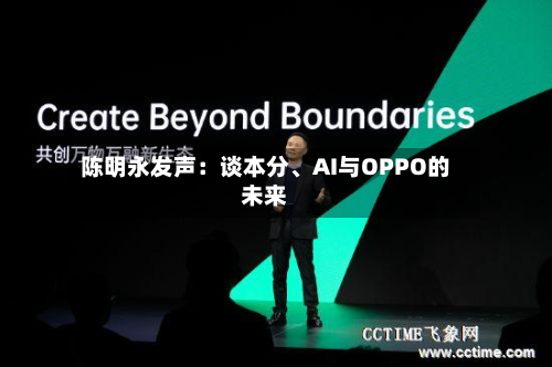 陈明永发声：谈本分、AI与OPPO的未来-第1张图片