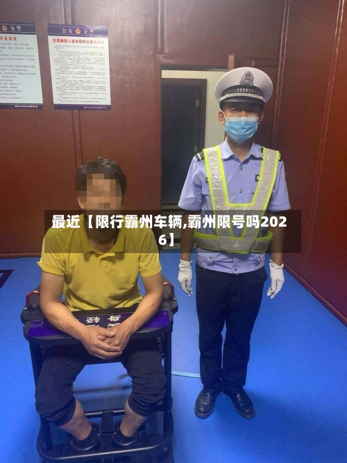 最近【限行霸州车辆,霸州限号吗2026】-第3张图片