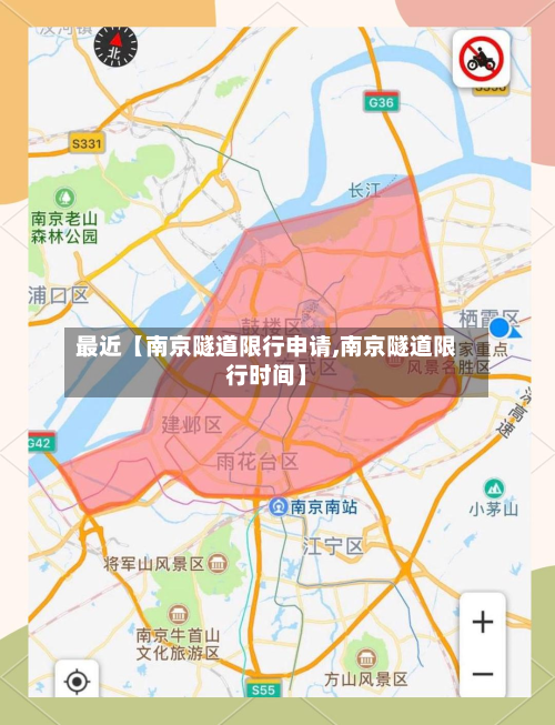 最近【南京隧道限行申请,南京隧道限行时间】-第2张图片