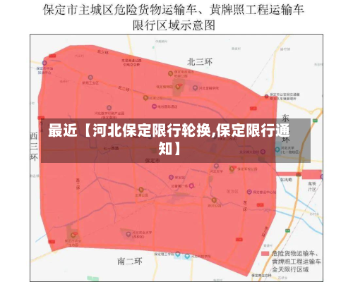 最近【河北保定限行轮换,保定限行通知】-第2张图片