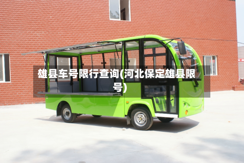 雄县车号限行查询(河北保定雄县限号)-第3张图片