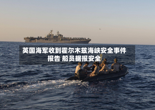 英国海军收到霍尔木兹海峡安全事件报告 船员据报安全-第3张图片