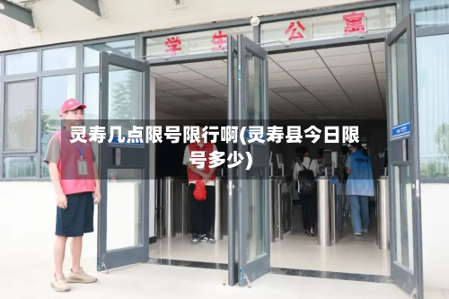 灵寿几点限号限行啊(灵寿县今日限号多少)-第3张图片