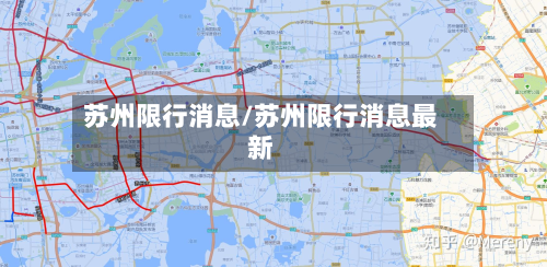 苏州限行消息/苏州限行消息最新-第1张图片
