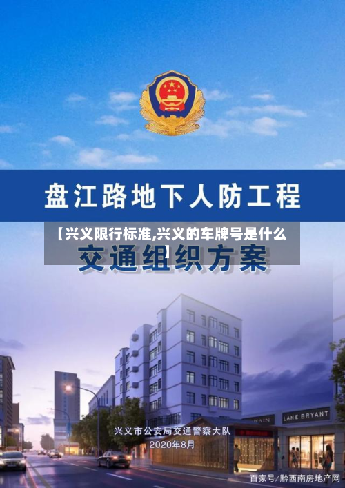 【兴义限行标准,兴义的车牌号是什么】-第2张图片