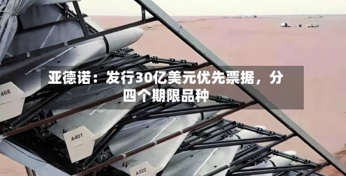亚德诺：发行30亿美元优先票据，分四个期限品种-第1张图片