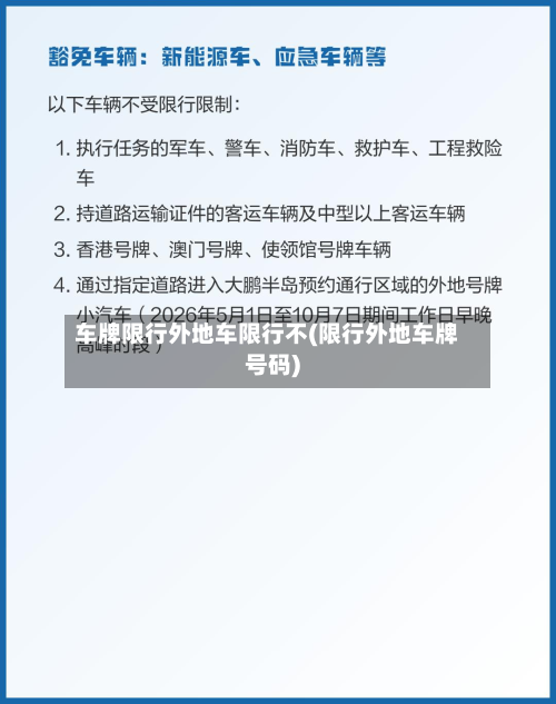 车牌限行外地车限行不(限行外地车牌号码)-第3张图片