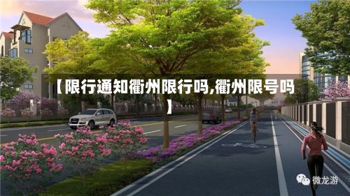 【限行通知衢州限行吗,衢州限号吗】-第2张图片