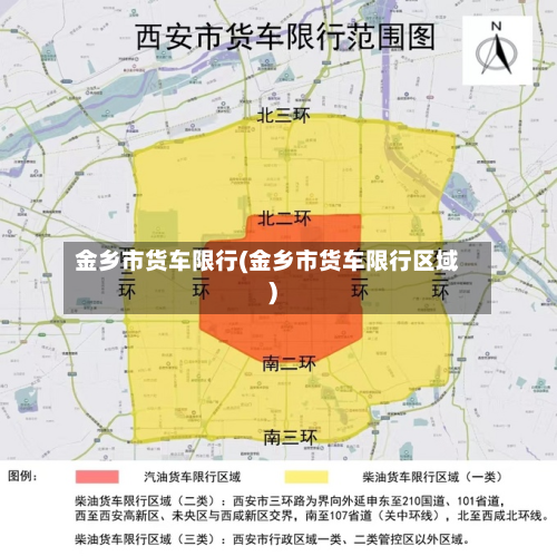 金乡市货车限行(金乡市货车限行区域)-第1张图片