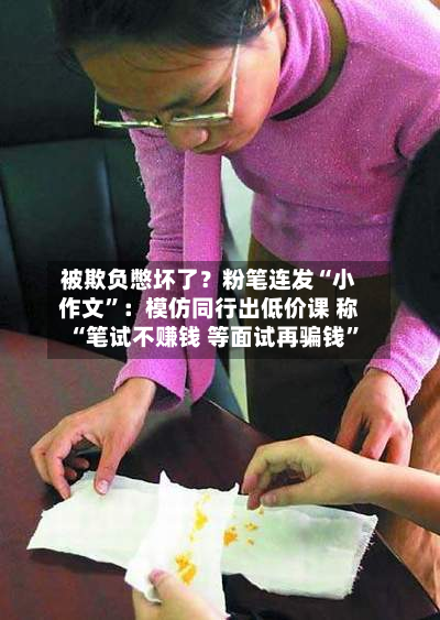 被欺负憋坏了？粉笔连发“小作文	”：模仿同行出低价课 称“笔试不赚钱 等面试再骗钱”-第3张图片