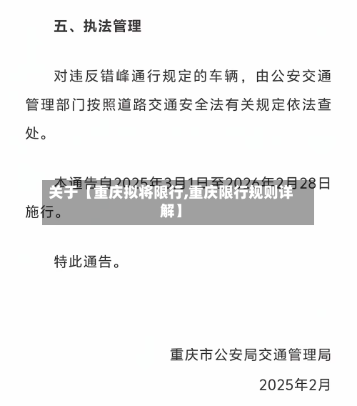 关于【重庆拟将限行,重庆限行规则详解】-第1张图片