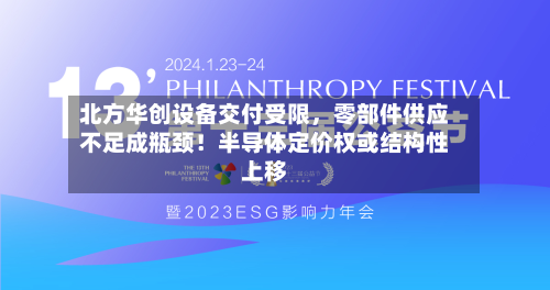 北方华创设备交付受限	，零部件供应不足成瓶颈！半导体定价权或结构性上移-第2张图片