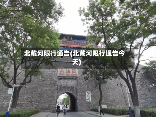 北戴河限行通告(北戴河限行通告今天)-第2张图片