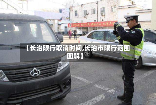 【长治限行取消时间,长治市限行范围图解】-第1张图片