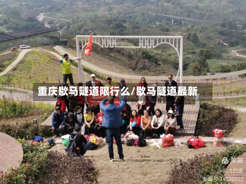 重庆歇马隧道限行么/歇马隧道最新-第2张图片