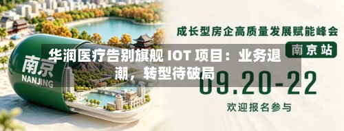 华润医疗告别旗舰 IOT 项目：业务退潮	，转型待破局-第1张图片