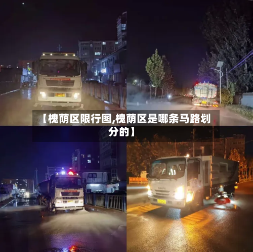 【槐荫区限行图,槐荫区是哪条马路划分的】-第2张图片