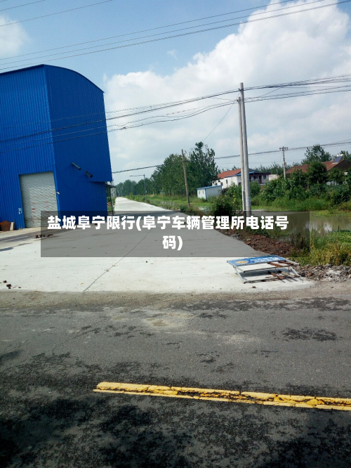 盐城阜宁限行(阜宁车辆管理所电话号码)-第1张图片