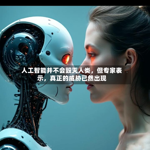 人工智能并不会毁灭人类，但专家表示，真正的威胁已然出现-第2张图片