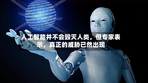 人工智能并不会毁灭人类，但专家表示，真正的威胁已然出现-第3张图片