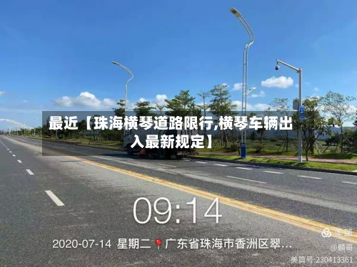 最近【珠海横琴道路限行,横琴车辆出入最新规定】-第1张图片