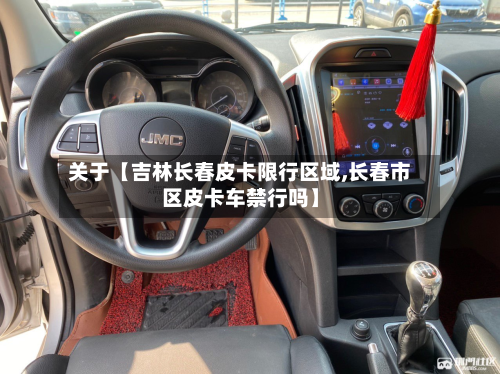 关于【吉林长春皮卡限行区域,长春市区皮卡车禁行吗】-第1张图片