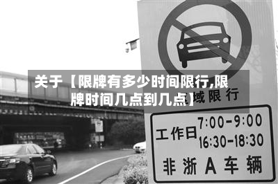 关于【限牌有多少时间限行,限牌时间几点到几点】-第1张图片