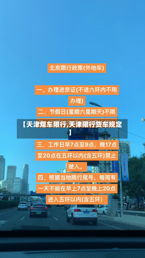 【天津煤车限行,天津限行货车规定】-第1张图片