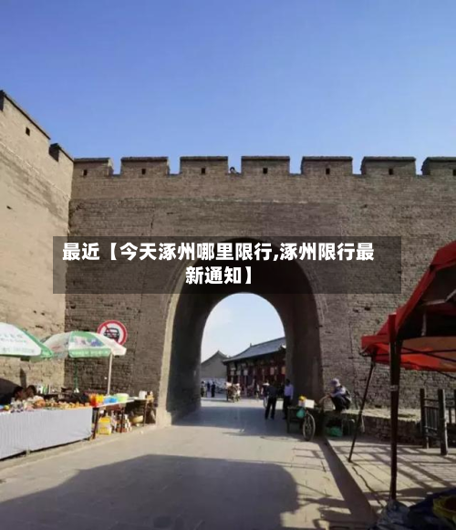 最近【今天涿州哪里限行,涿州限行最新通知】-第1张图片