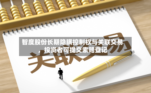 智度股份长期隐瞒控制权与关联交易，投资者可提交索赔登记-第1张图片