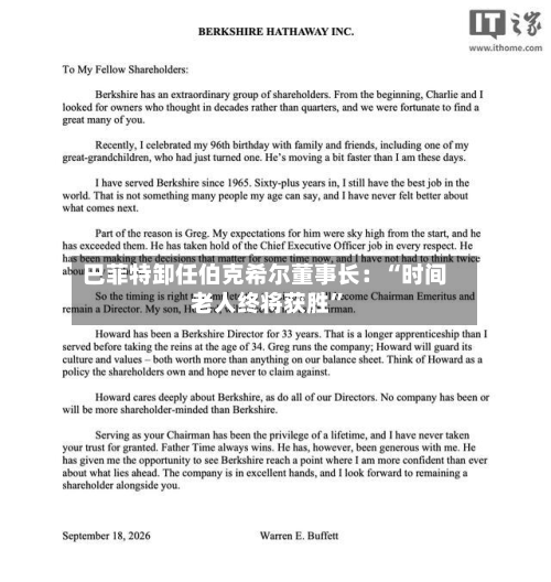 巴菲特卸任伯克希尔董事长：“时间老人终将获胜”-第3张图片