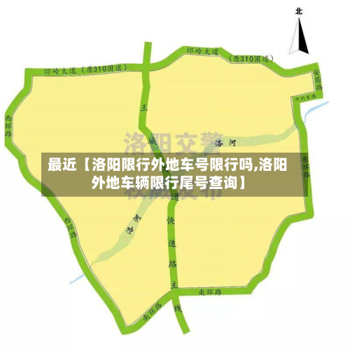 最近【洛阳限行外地车号限行吗,洛阳外地车辆限行尾号查询】-第1张图片