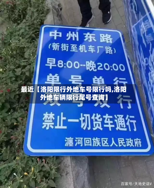 最近【洛阳限行外地车号限行吗,洛阳外地车辆限行尾号查询】-第3张图片