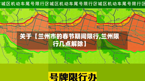 关于【兰州市的春节期间限行,兰州限行几点解除】-第1张图片
