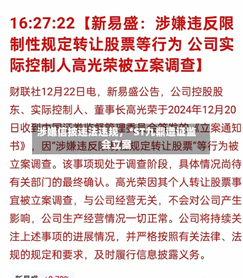 涉嫌信披违法违规，*ST九鼎遭证监会立案-第3张图片