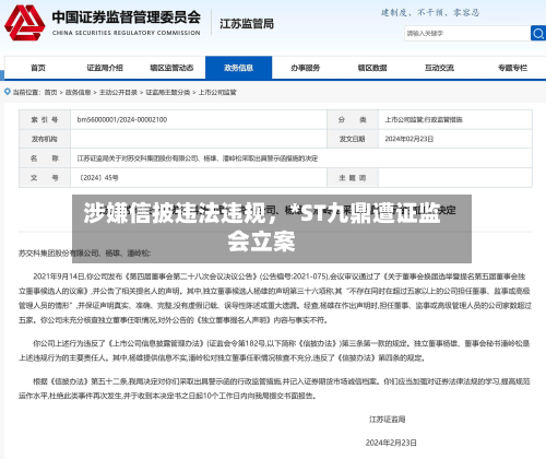 涉嫌信披违法违规	，*ST九鼎遭证监会立案-第1张图片