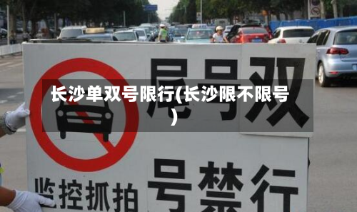 长沙单双号限行(长沙限不限号)-第2张图片