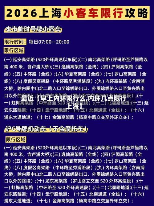 最近【早上内环限行么,内环几点限行上海】-第1张图片
