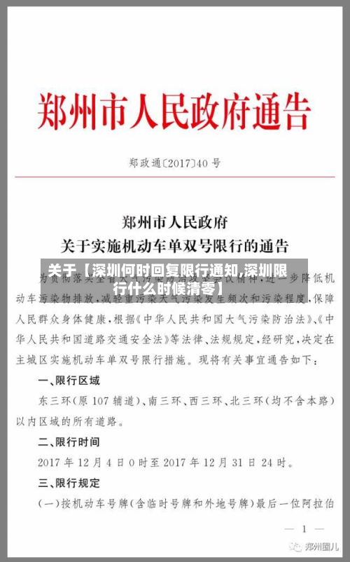 关于【深圳何时回复限行通知,深圳限行什么时候清零】-第1张图片