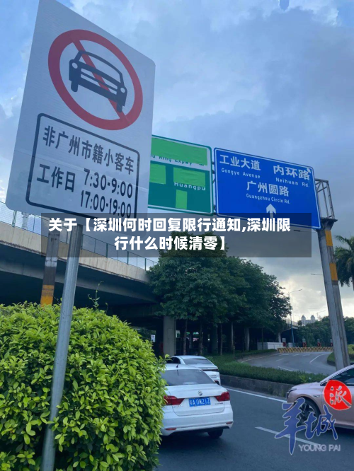 关于【深圳何时回复限行通知,深圳限行什么时候清零】-第3张图片