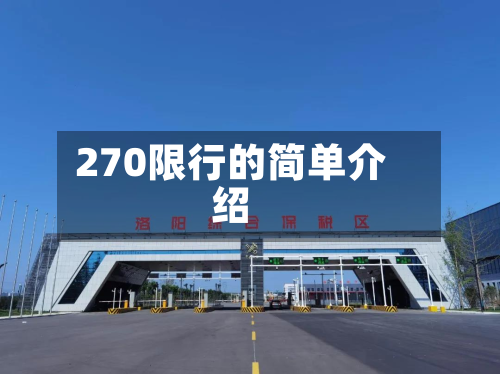 270限行的简单介绍-第1张图片
