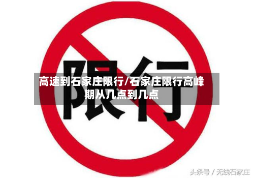 高速到石家庄限行/石家庄限行高峰期从几点到几点-第2张图片